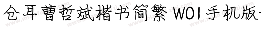 仓耳曹哲斌楷书简繁 W01手机版字体转换